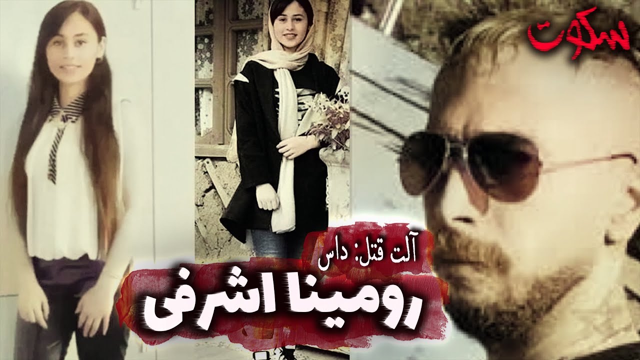 پرونده جنایی: رومینا اشرفی