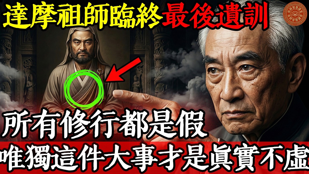 達摩最後遺訓：所有修行都是假，唯獨這件大事才是真實不虛！ #南懷瑾 #達摩祖師 #修行心法#南懷瑾 #達摩祖師 #修行心法 #隨緣消舊業 #因果福報