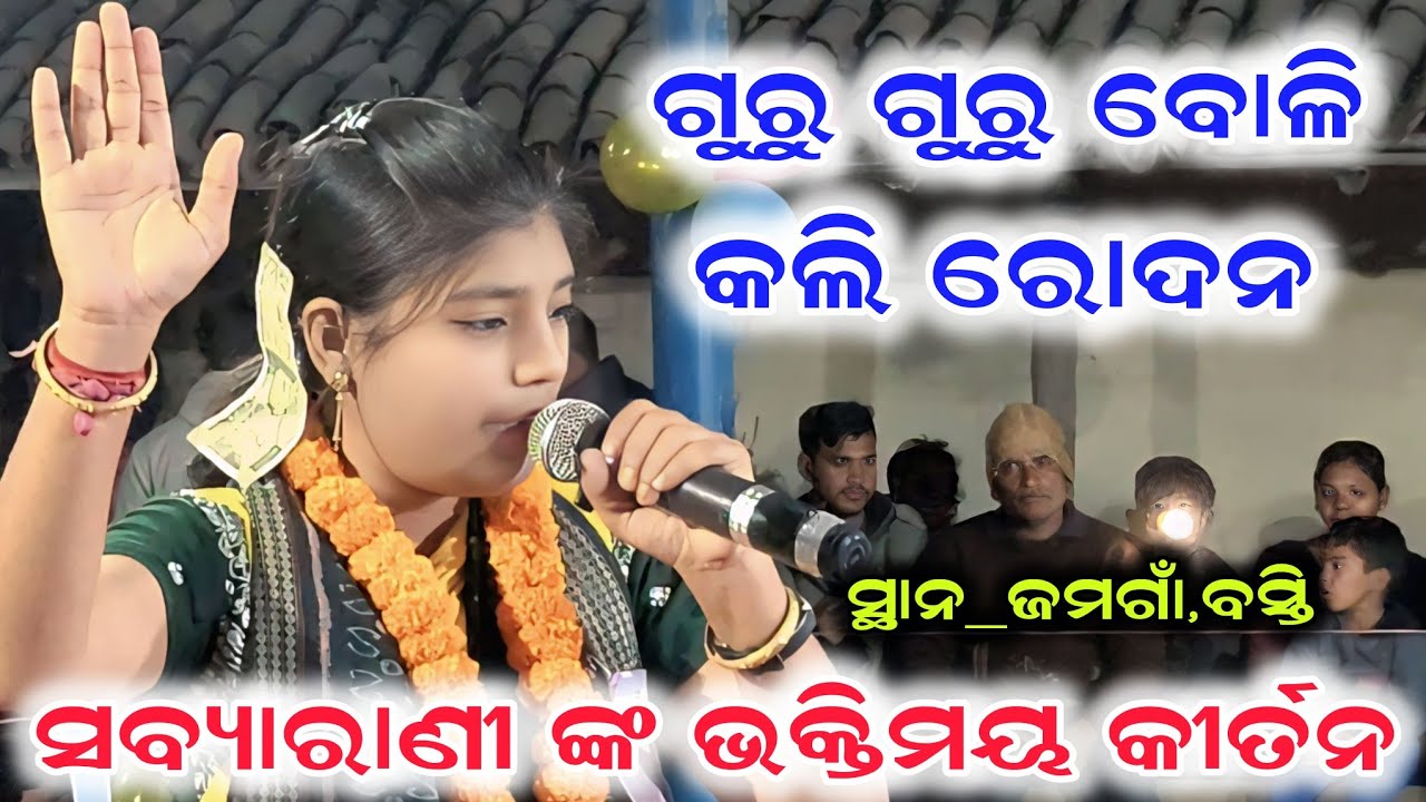 ଗୁରୁ ଗୁରୁ ବୋଲି କଲି ରୋଦନ || Guru Guru Boli Kali Rodana || Sabyarani Tripathi Kirtan Kharmunda