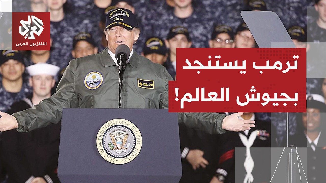 بعد أن تعهد بمرافقة سفنه لناقلات النفط.. ترمب يتراجع ويدعو المستفيدين من مضيق هرمز إلى تأمينه عسكريا