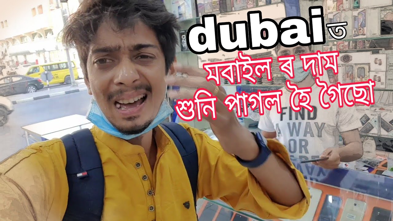 ডুবাই ত মবাইল ৰ দাম - mobile phone market in Dubai - Dimpu Baruah