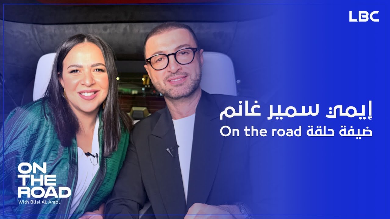 رحلة جديدة اسرار وكواليس مع الفنانة إيمي سمير غانم والإعلامي بلال العربي في برنامج On The Road