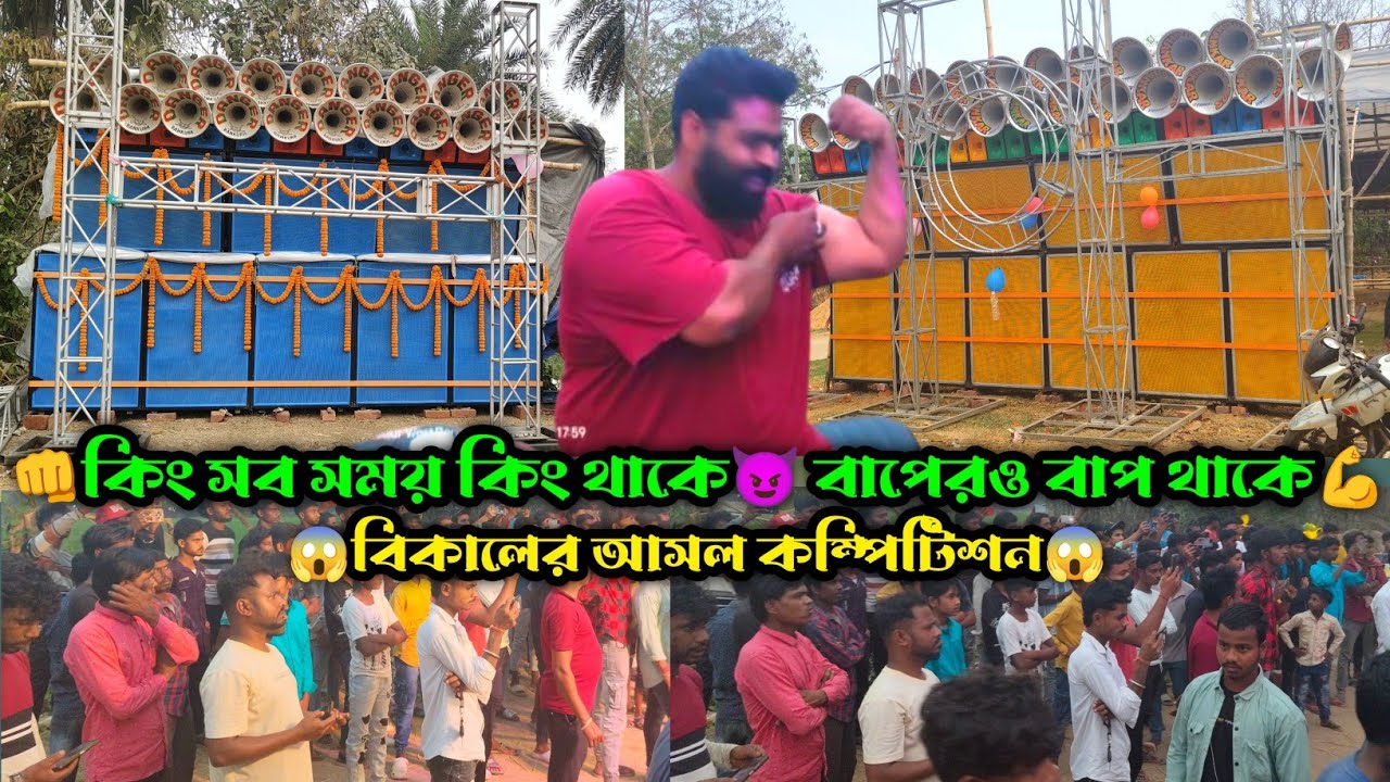 😈Suro jhankar Vs Danger Music😈||💪কিং সব সময় কিং থাকে👊|| বিকালের ফুল কম্পিটিশন ভিডিও ||কে জিতলো দেখো