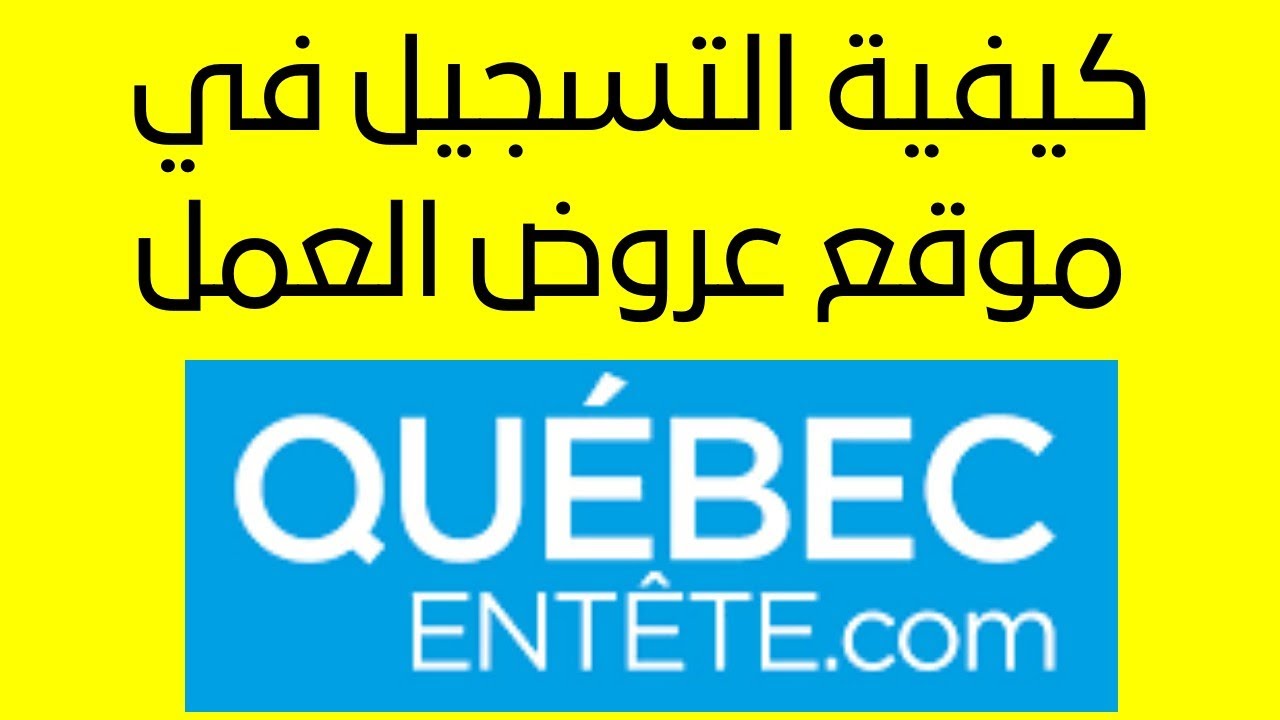 Comment postuler à une offre d'emploi sur Québec en tête - كيفية التسجيل و تقديم طلب عمل