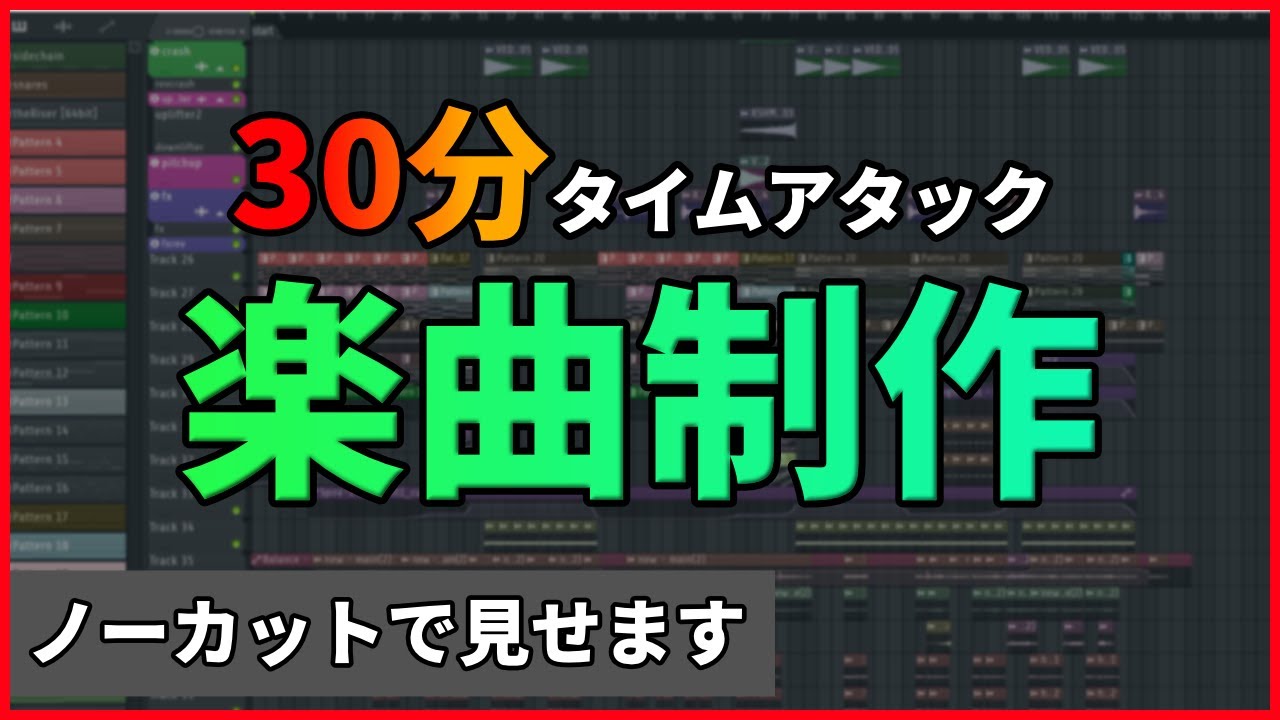 楽曲制作作業ノーカットで全部見せます【DTM制作】