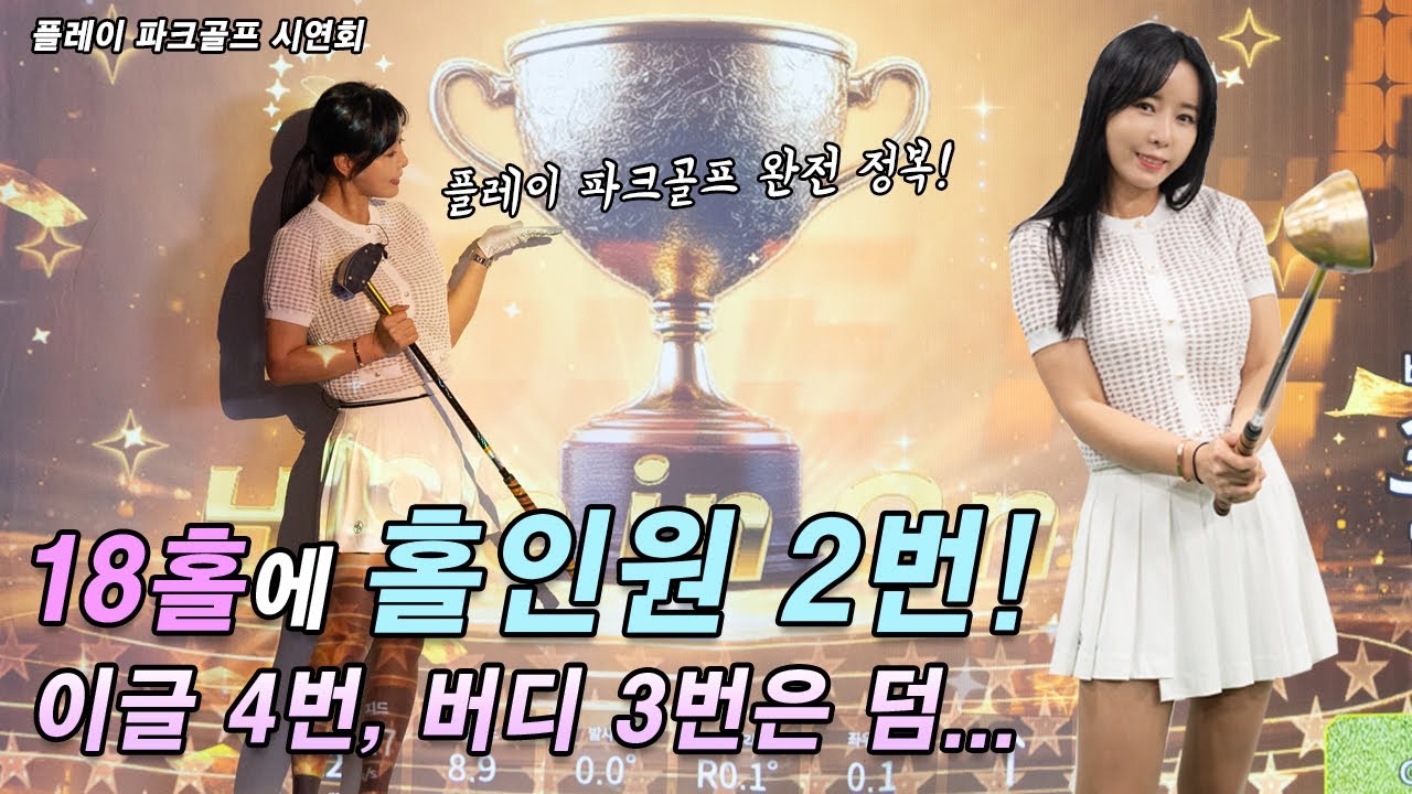 한 라운드에 홀인원 2번?? 플레이 파크골프 완전 정복! 시연회 영상까지!!