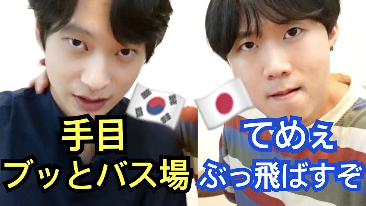 日本オタクの韓国人の友達にガチで男前の日本語を教えてみたら意外とかっこよかった