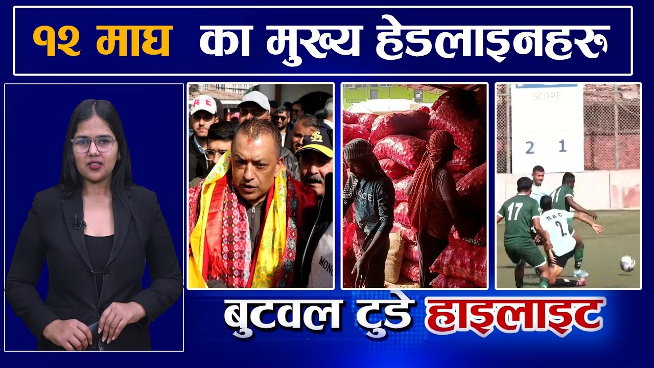 Today news | nepali news | 12 Magh 2082 | बुटवल टुडे हाइलाइट |#hilights #news #butwaltoday #election