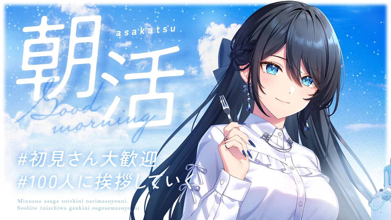 【#朝活 /#shorts 】100人に挨拶したい！初見さん大歓迎！【#熨斗目メナ 】