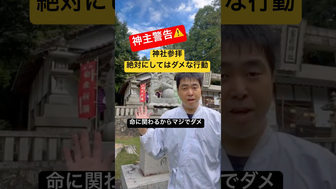 【宮司警告】神社参拝で&ldquo;絶対にしてはダメ&rdquo;な行動｜命に関わるから本当にやめて #神社 #shorts #スピリチュアル