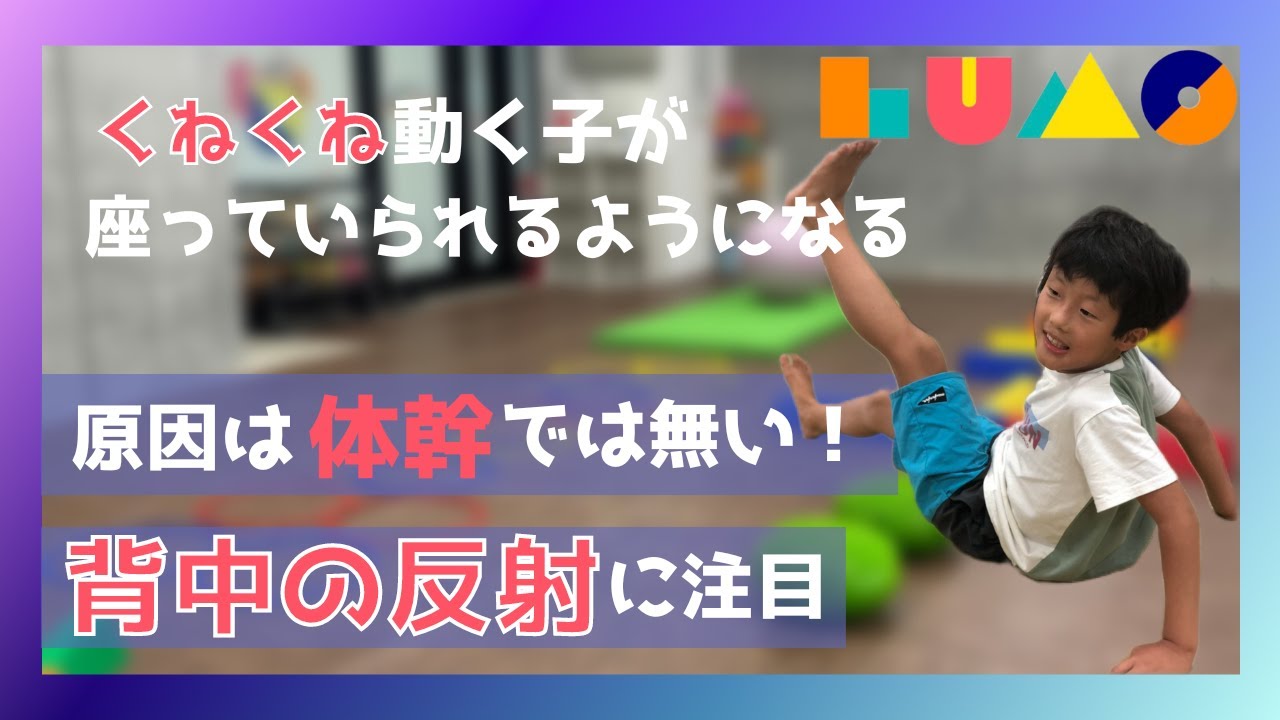 LUMO【原始反射】ガラント反射統合トレーニング〜姿勢不良を運動で改善〜