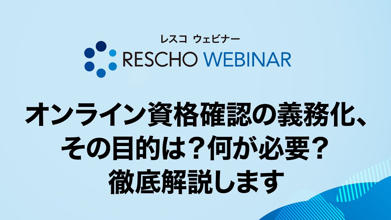 【RESCHOウェビナー】オンライン資格確認の義務化、その目的は？何が必要？徹底解説します