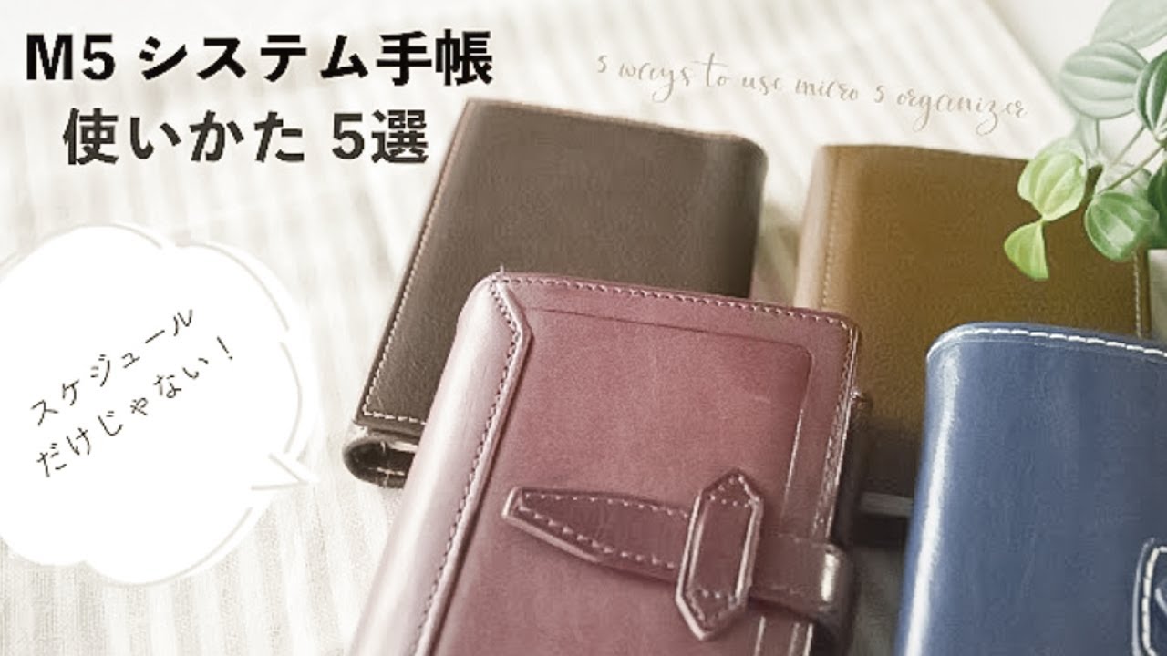 【手帳】システム手帳 マイクロ5 のいろいろな使い方【システム手帳】