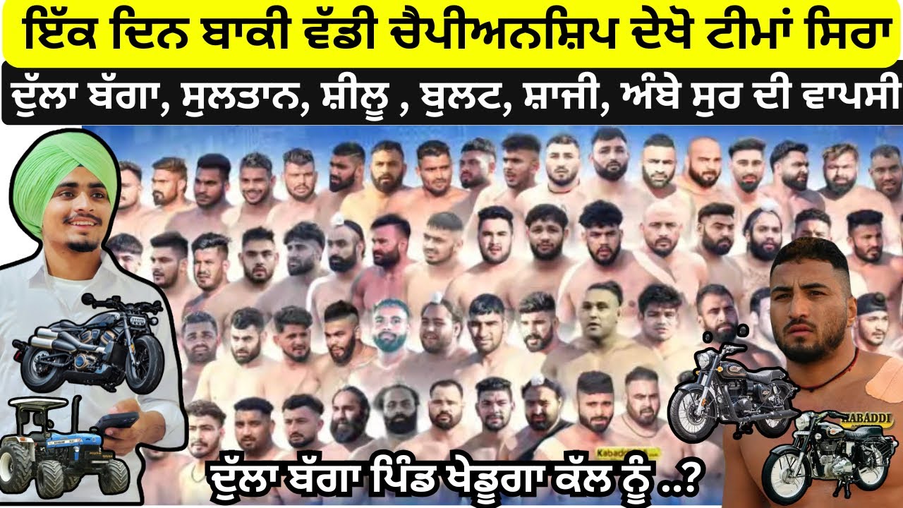 ਕਪੂਰਥਲਾ ਚੈਪੀਅਨਸ਼ਿਪ 2026 Live 🛑 ਖੇਡੂ ਦੁੱਲਾ ਬੱਗਾ | Kapurthala Championship 2026 Live | Kabaddi Live 