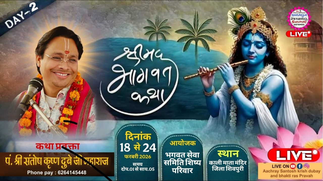 आचार्य श्री संतोष कृष्ण दुबे जी  Live 2