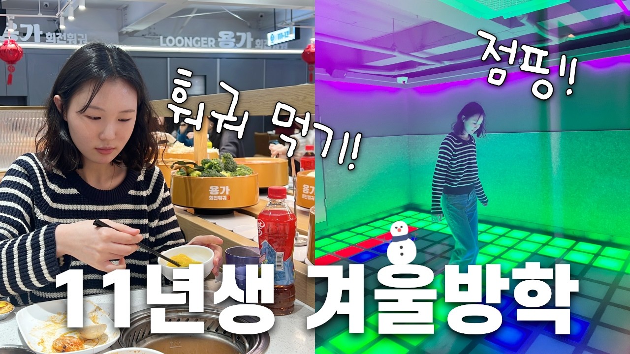 11년생의 서울 나들이! 건대 앞에 가서 회전 훠궈 먹고 점핑 게임하고 놀다 오기! 겨울방학vlog│헬로음이유니