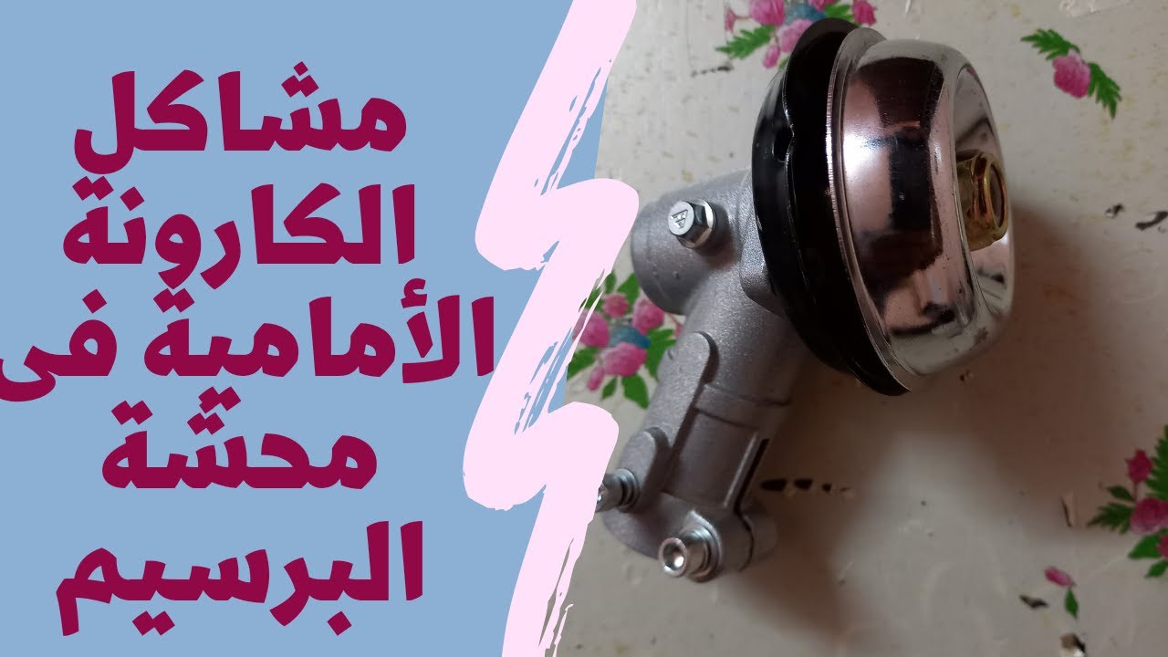 مشاكل الكارونة الأمامية فى محشة البرسيم     Problems with the front carauna in the alfalfa mower
