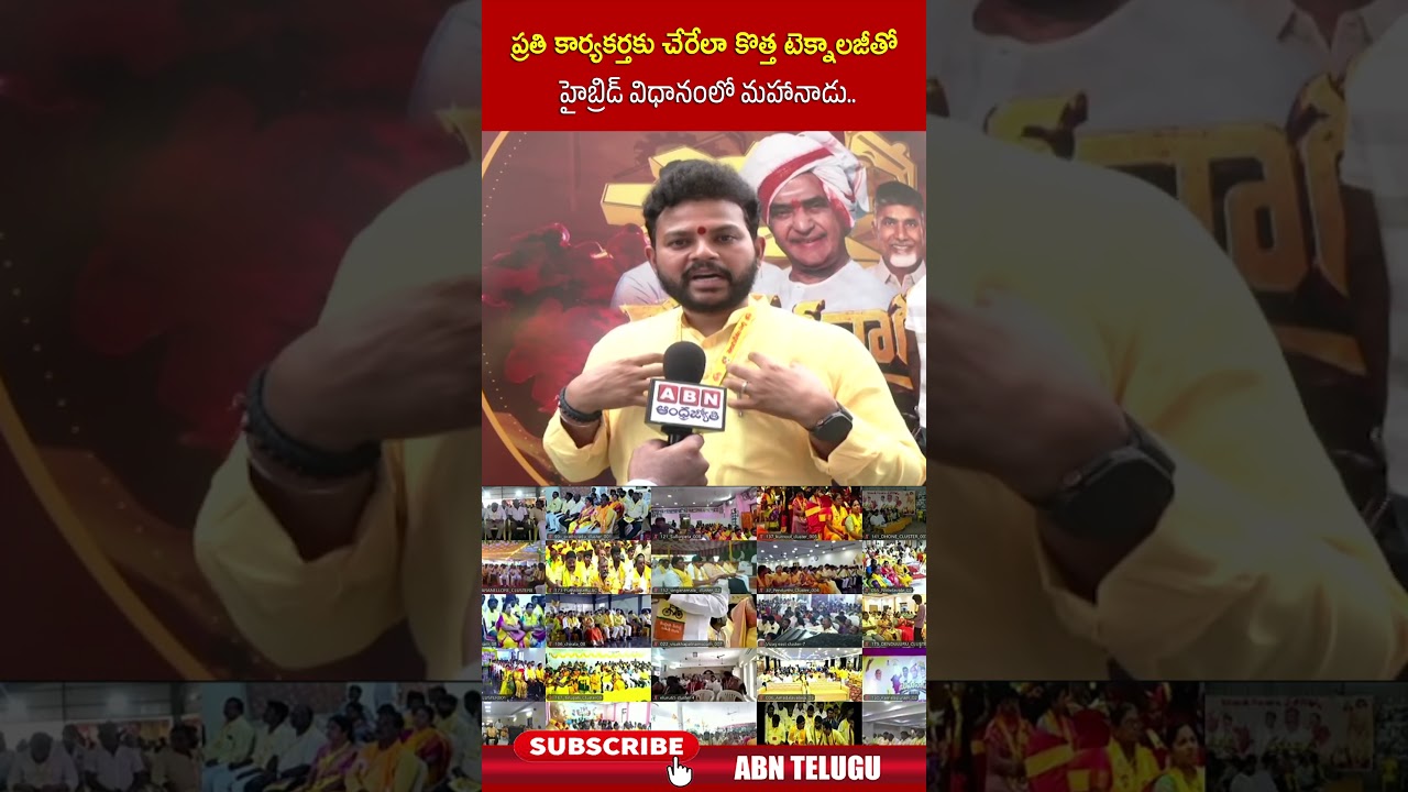 ప్రతి కార్యకర్తకు చేరేలా కొత్త టెక్నాలజీతో హైబ్రిడ్ విధానంలో మహానాడు | #mahanadu #tdp #abn