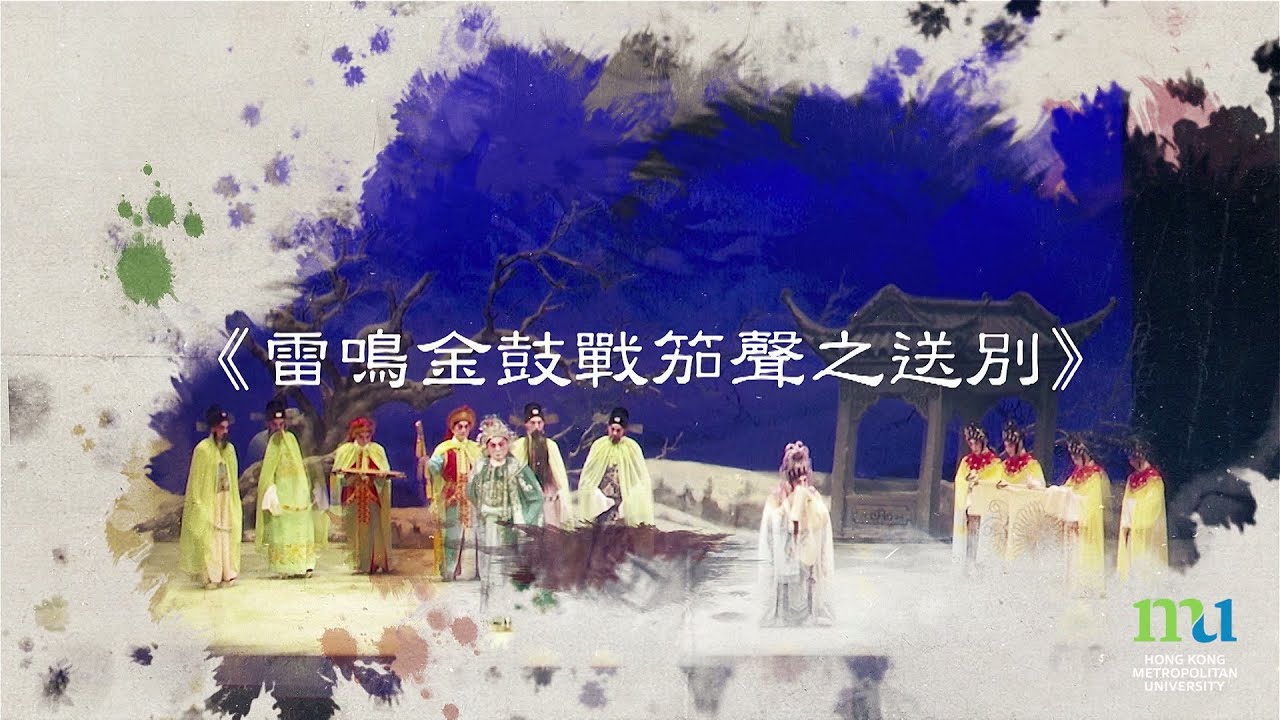 HKMU - 學研粵藝 劇粹炫輝：雷鳴金鼓戰笳聲之送別