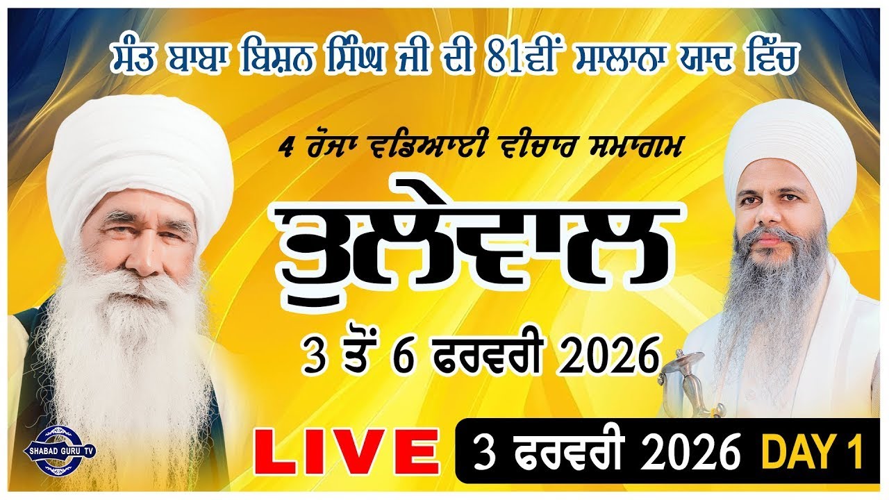 ਵਡਿਆਈ ਵੀਚਾਰ ਸਮਾਗਮ ਨਗਰ ਤੁਲੇਵਾਲ