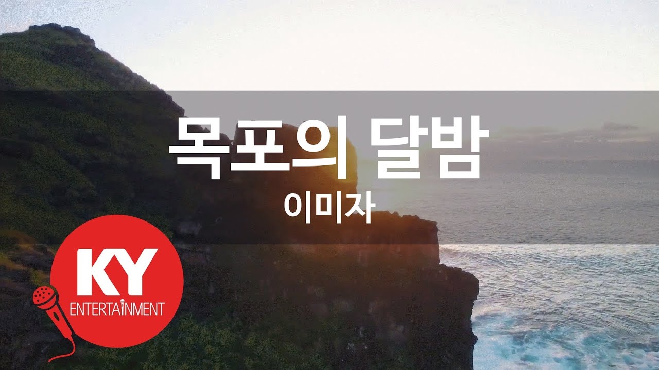 [KY ENTERTAINMENT] 목포의 달밤 - 이미자 (KY.5267) / KY Karaoke