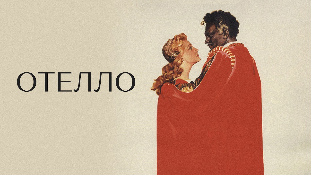 ОТЕЛЛО (фильм 1955 г.)  @mosfilm-p4i