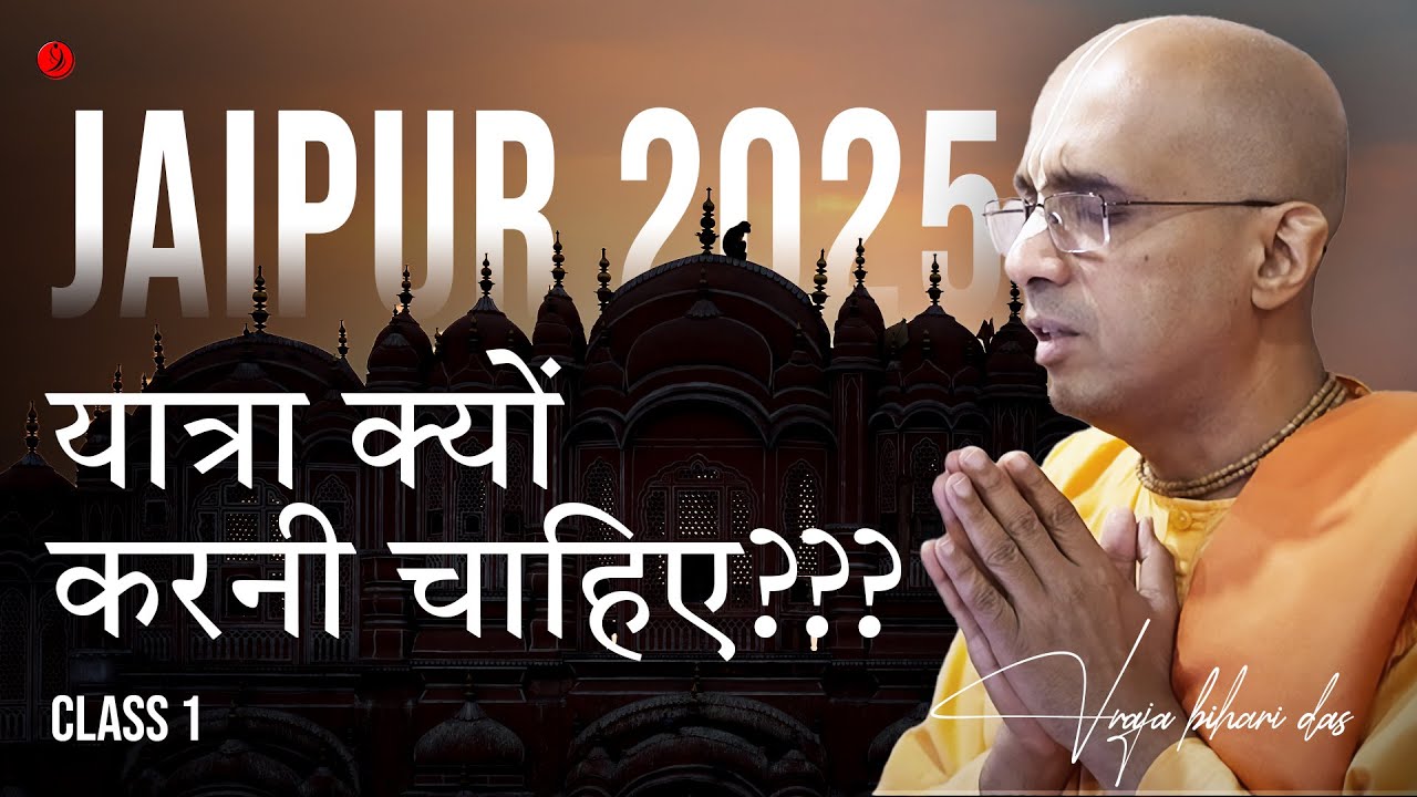 यात्रा क्यों करनी चाहिए? | Class 1 | Jaipur 2025 | Vraja Bihari Das