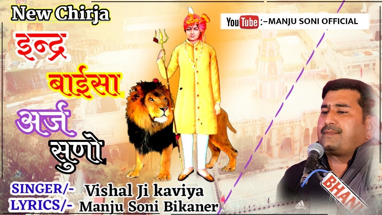 !!Indar Baisa Chirja!!इन्द्र बाईसा अर्ज सुणो।।Singer/-Vishal Sa Kaviya!!Writer/-Manju Soni!!