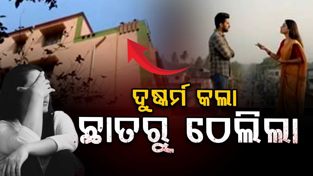 🔴Live | ଦୁଷ୍କର୍ମ ପରେ ଛାତରୁ ଠେଲି ଯୁବତୀଙ୍କୁ ହତ୍ଯା | Shocking Crime In area of Paradeep | Jagatsinghpur