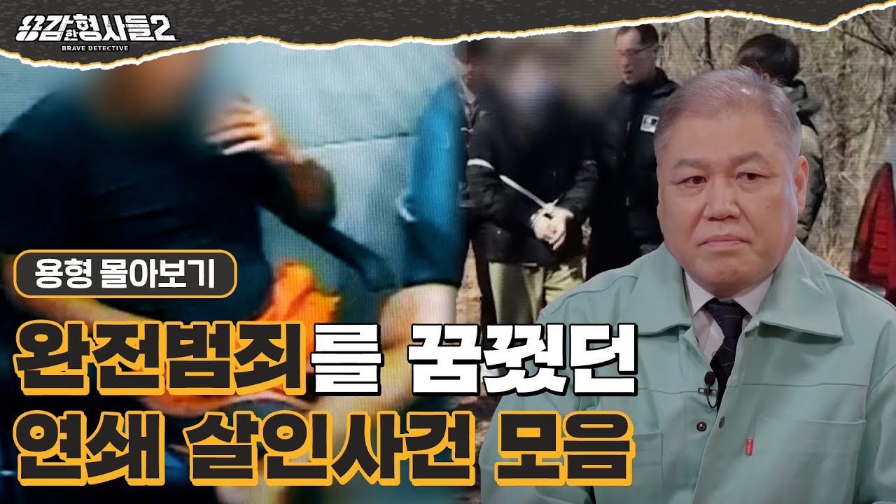 [#용형몰아보기] 완전 범죄를 꿈꿨던 연쇄 살인사건 80분