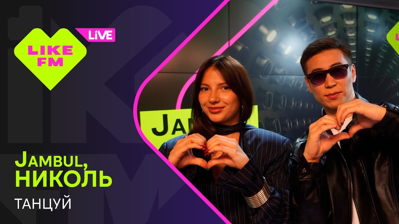 Jambul, НИКОЛЬ - Танцуй (LIKE LIVE)