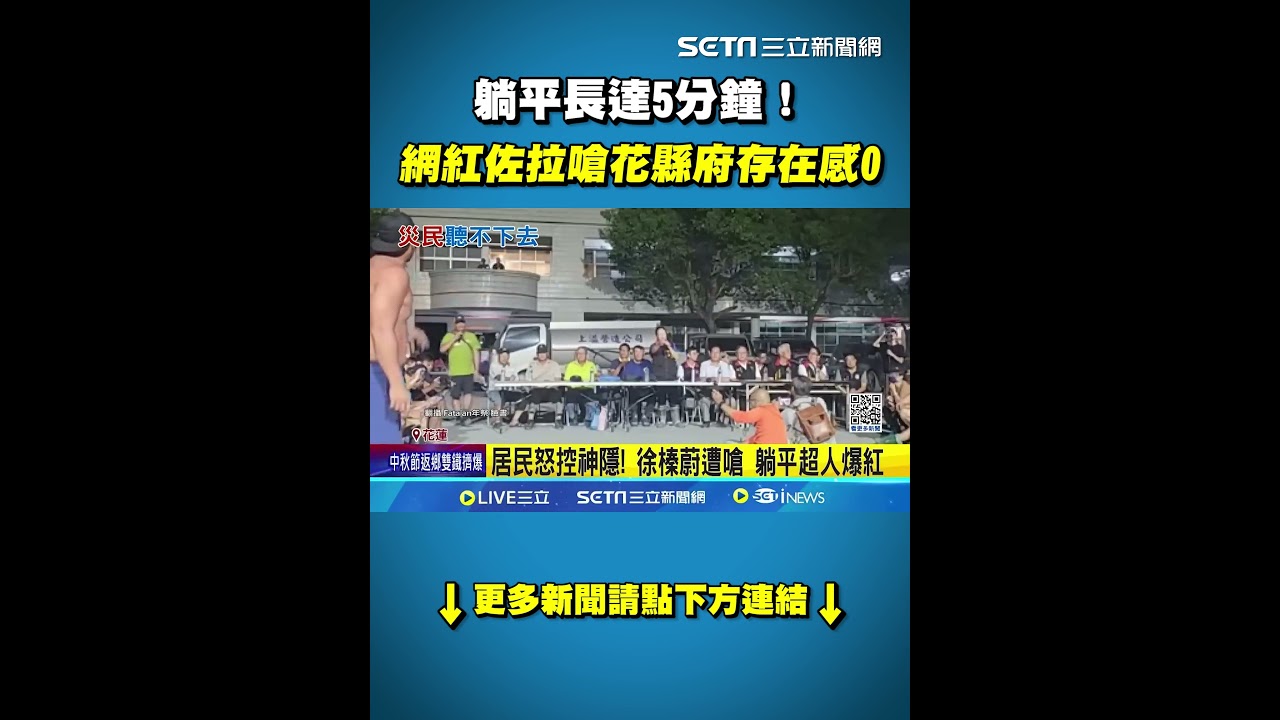 躺平長達5分鐘！網紅佐拉嗆花縣府存在感0｜三立新聞網 SETN.com
