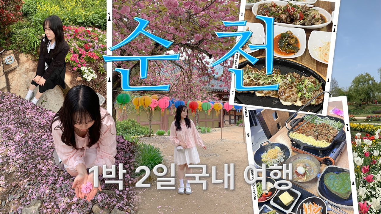 🌸겹벚꽃 보러 1박 2일 순천 여행 VLOGㅣ선암사 겹벚꽃, 순천만 국가정원, 스테이 두루, 풍미통닭, 순천 드라마세트장, 노랑고래, 아랫장석쇠불고기, 카페 구스토스