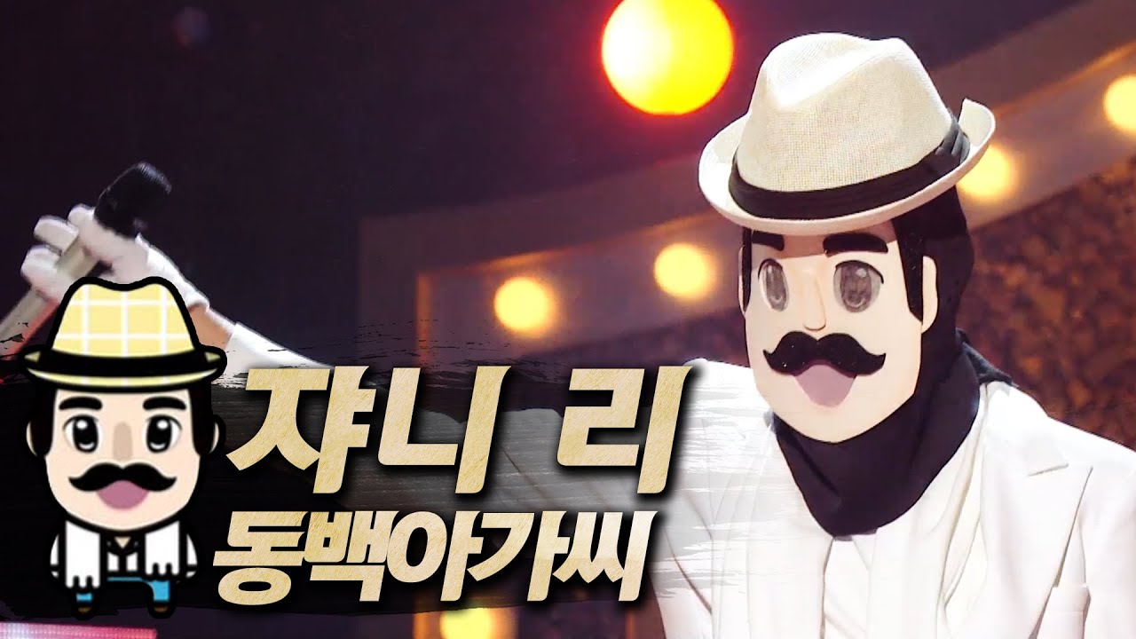 【#복면가왕클린】 쟈니 리(JohnnyLee) - 동백아가씨(Camellia Girl) | 클린버전 | 무자막 | 무대 오디오 Only | #TVPP