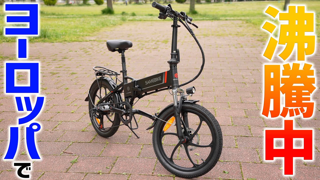 これ良いぞ！コンパクト系折り畳み電動アシスト自転車「Samebike」