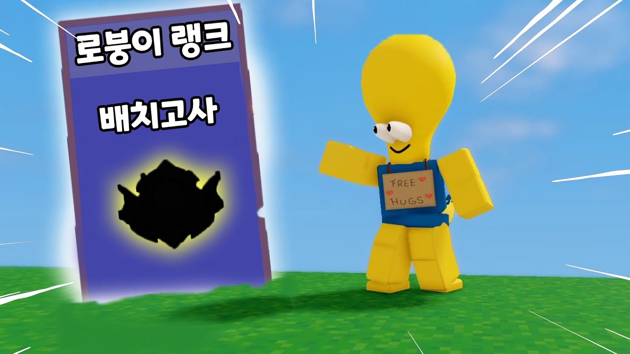 배치고사 함 맛보실?  [로블록스 배드워즈]