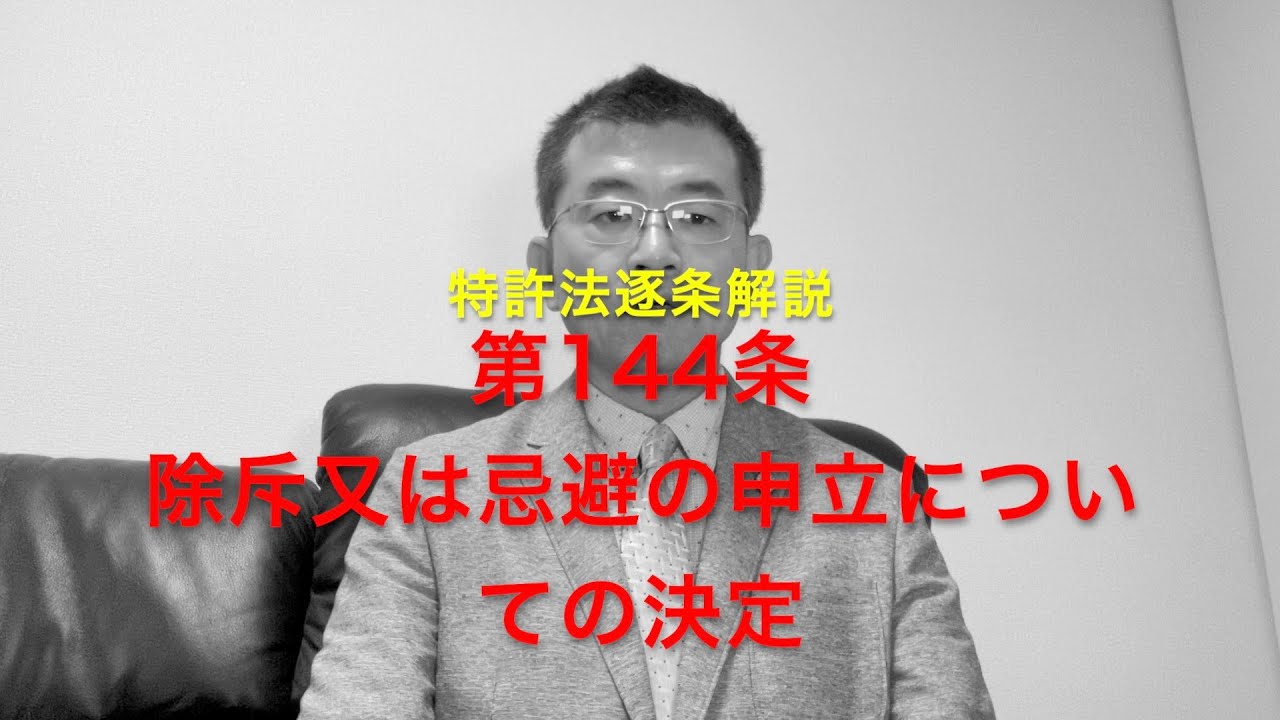特許法逐条解説 第144条 除斥または忌避の申立についての決定