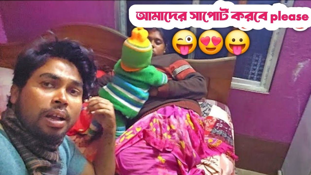 আমাদের ছোট্ট পরিবার এই ঠান্ডাতে/My family New vlog 2026