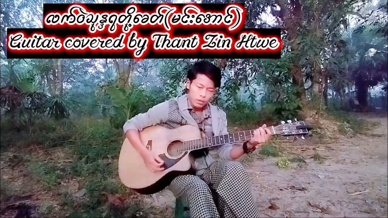 လက်ဝဲသုန္ဒရတို့ခေတ်(မင်းအောင်)Guitar covered by Thant Zin Htwe###171
