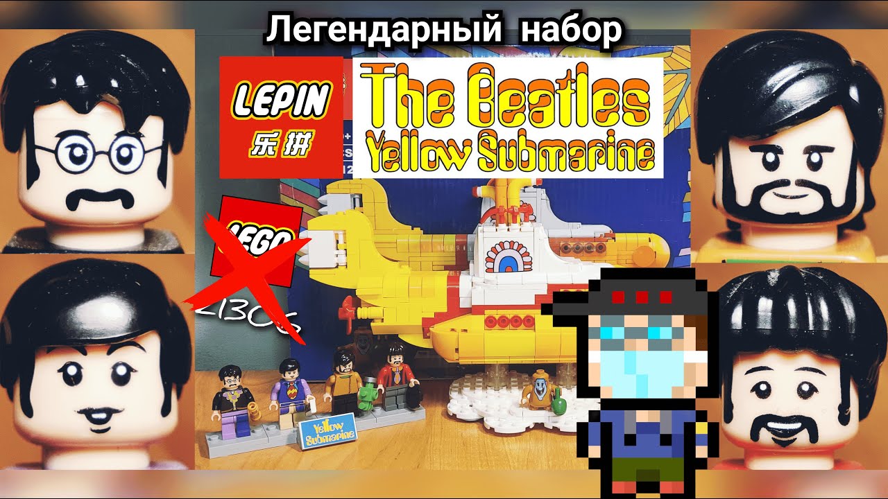 [Обзор] Lepin The BeatlesYellow submarine - реплика легендарного набора LEGO