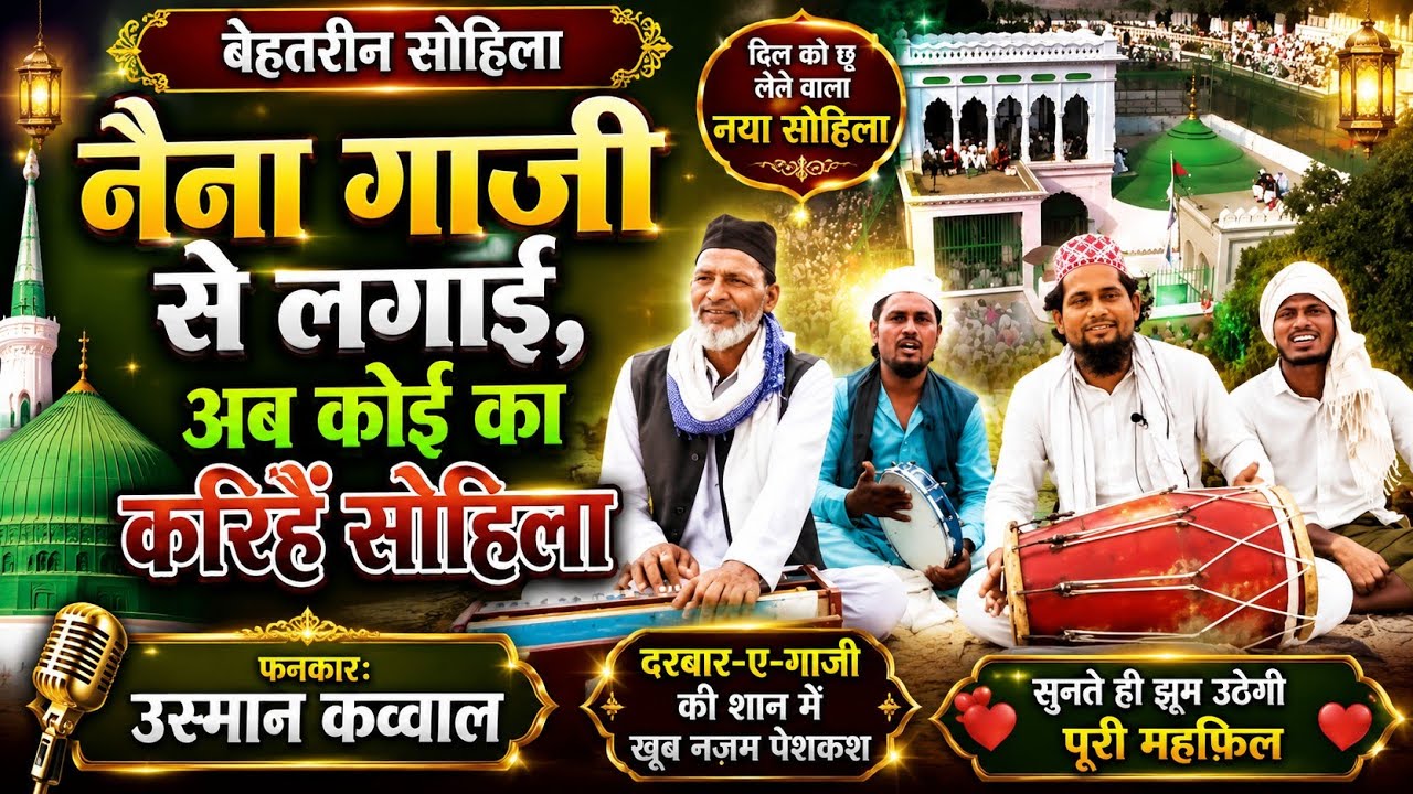नैना गाजी से लगई बै कोई का करीहै//#sohila/naina gazi se lagaibai koi ka karihai