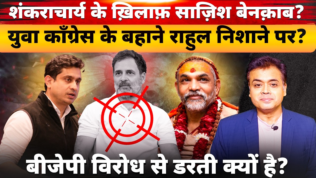 शंकराचार्य के ख़िलाफ़ साज़िश बेनक़ाब? युवा काँग्रेस के बहाने राहुल निशाने पर?