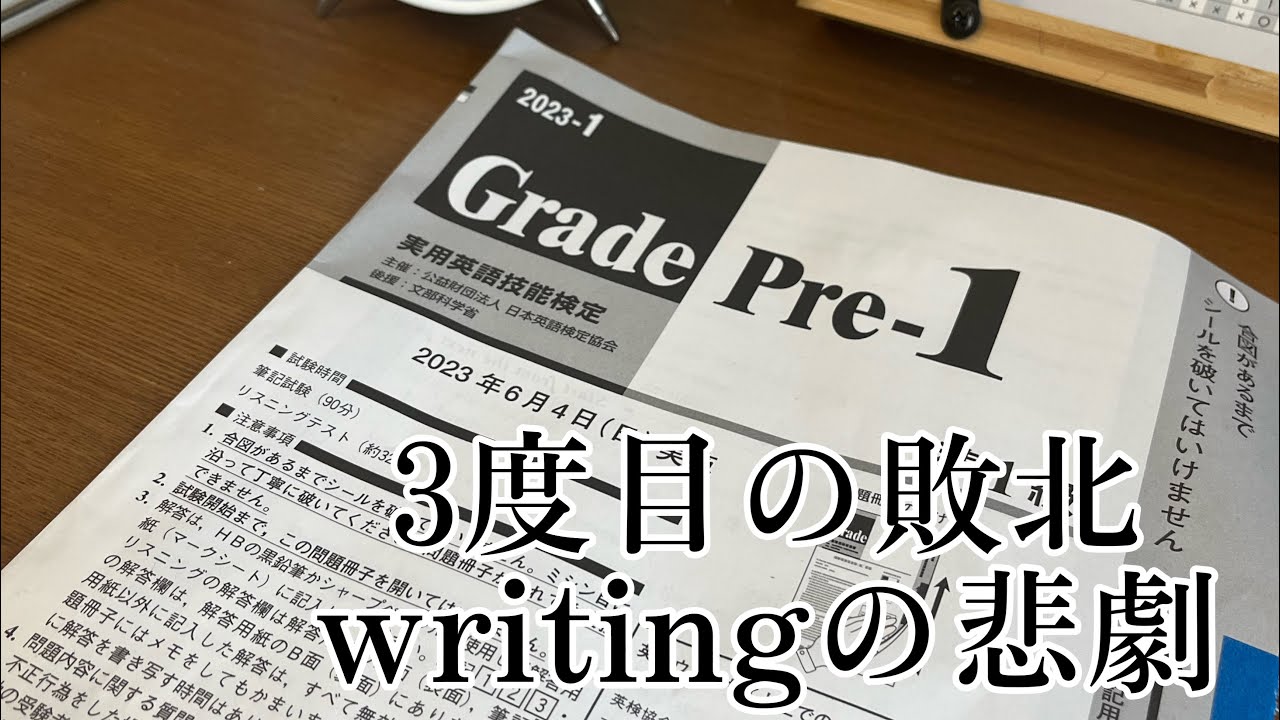 3度目の英検合格発表 writing大事故意味がわからん