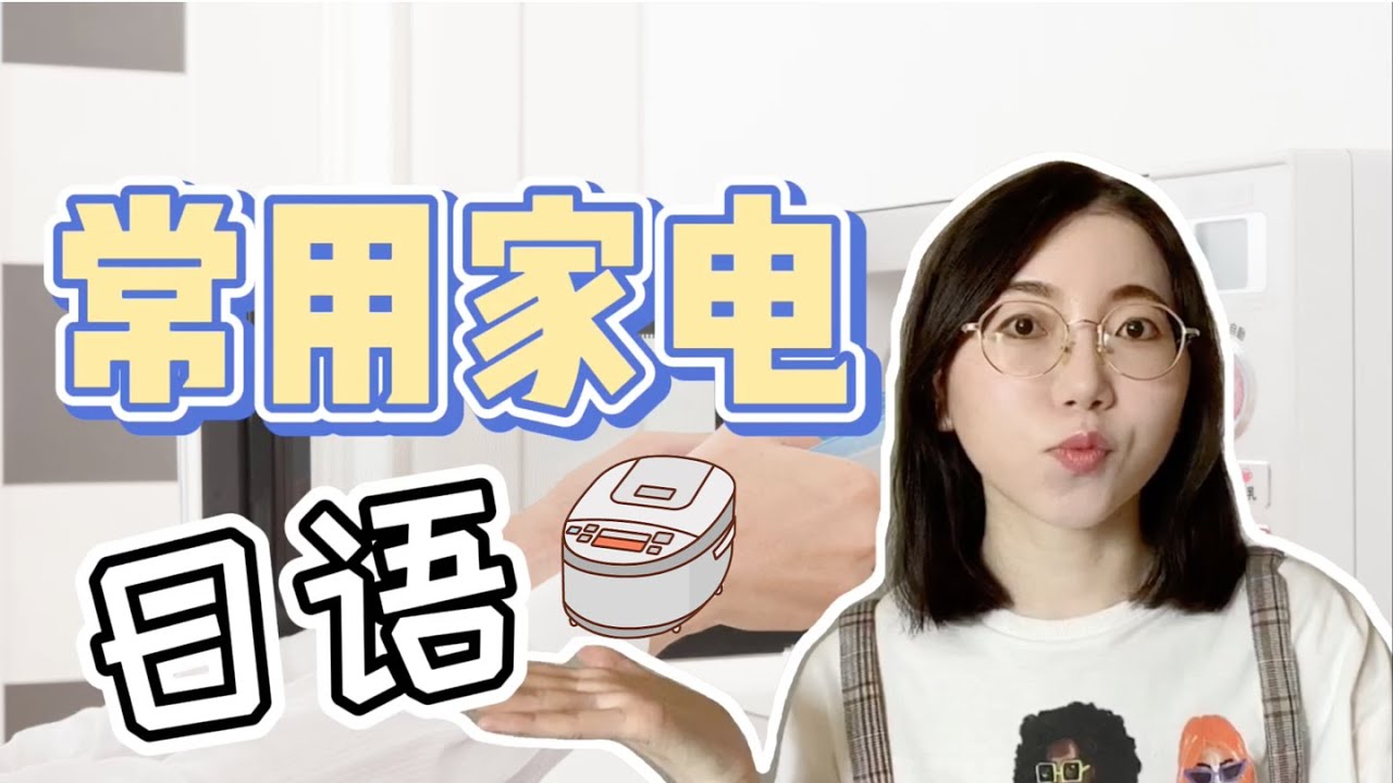 【常用家電用日語怎麼說？ 】|生活日語｜常用日語單詞