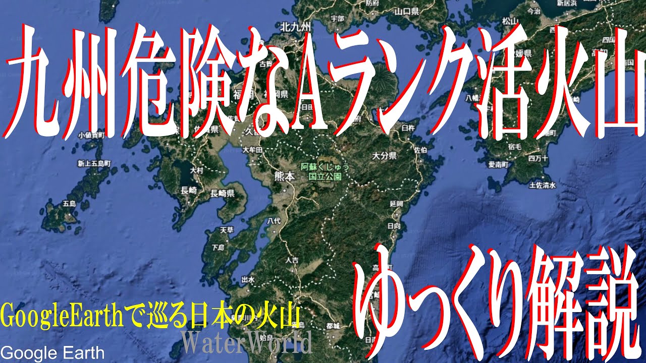 GoogleEarthで説明九州のAランクの活火山　Water world