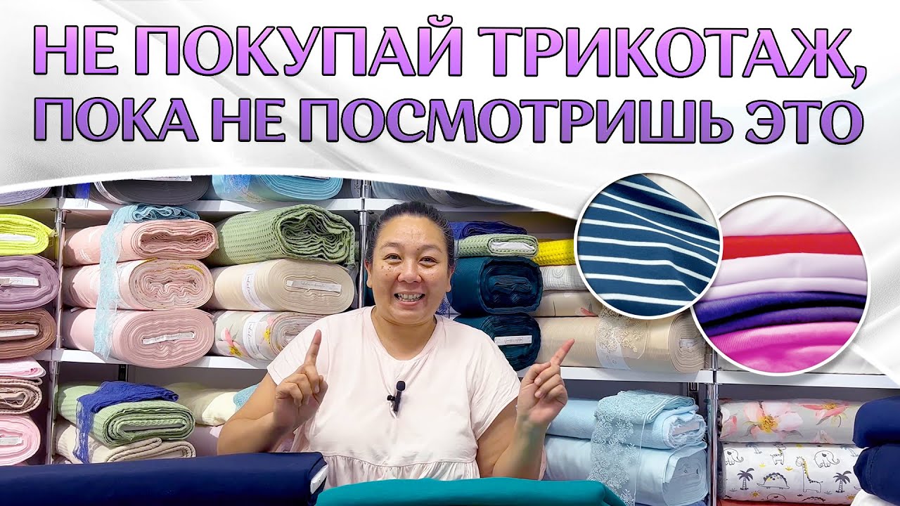ДОСТОЙНЫЙ ТРИКОТАЖ | КАК ВЫБРАТЬ ТКАНЬ | ТКАНИ ОПТОМ ТУРЦИЯ
