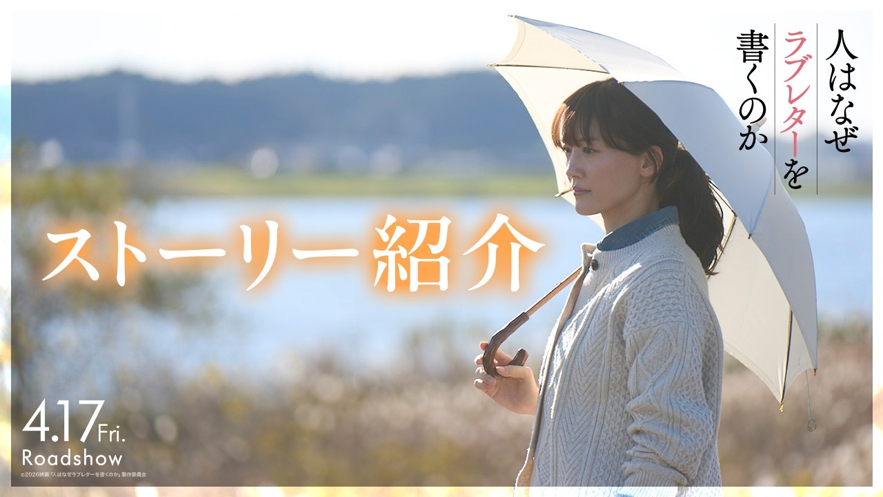 『人はなぜラブレターを書くのか』｜映画のあらすじ紹介【4月17日(金)公開】