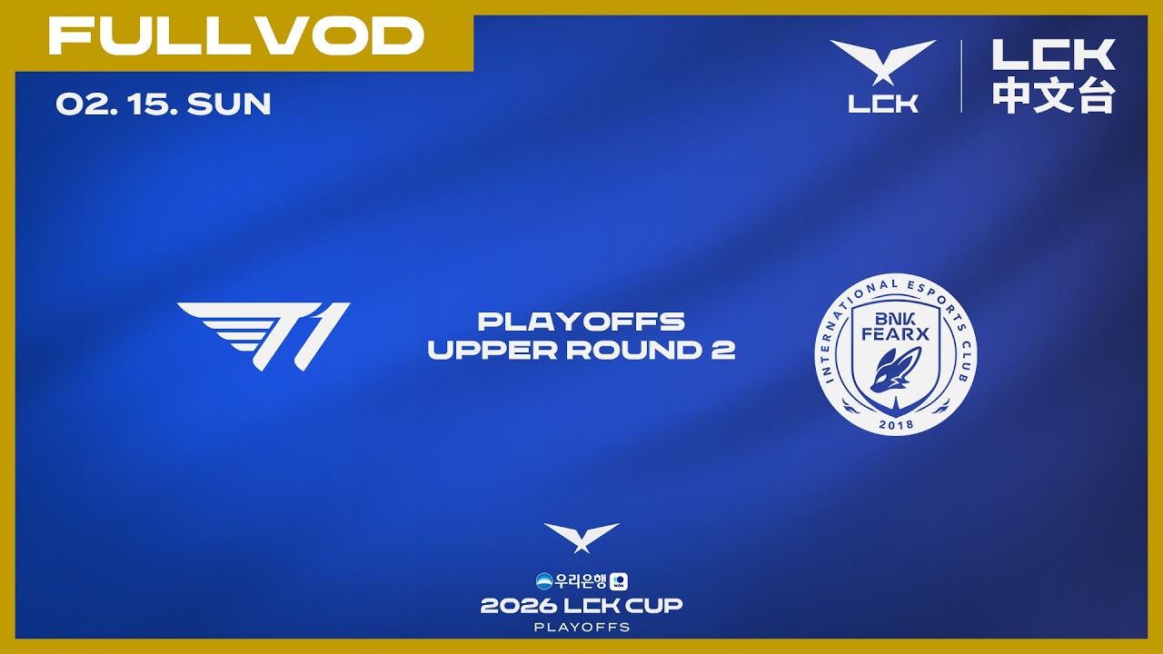 [中文] T1 vs BFX | 2026 LCK CUP Playoffs