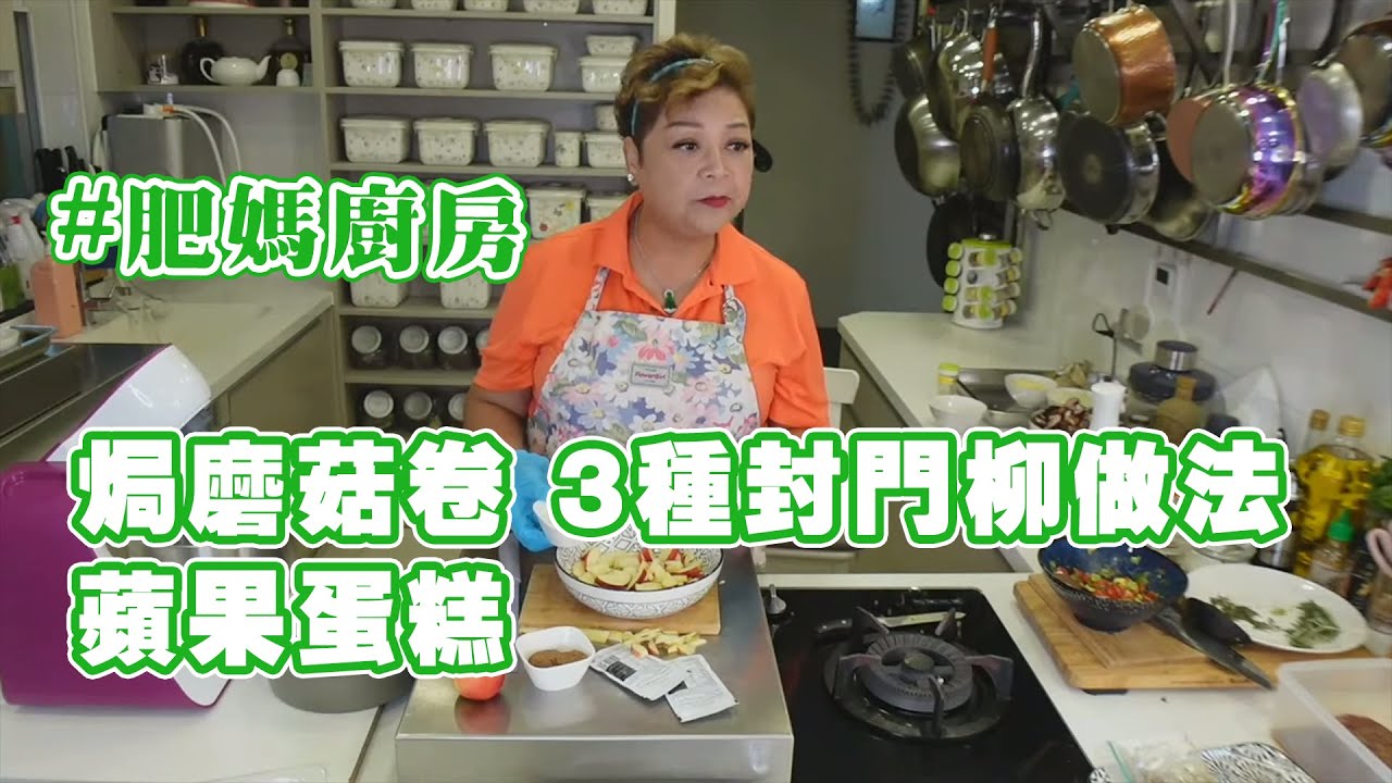 【肥媽廚房】西餐教學 焗磨菇卷 3種封門柳做法 蘋果蛋糕