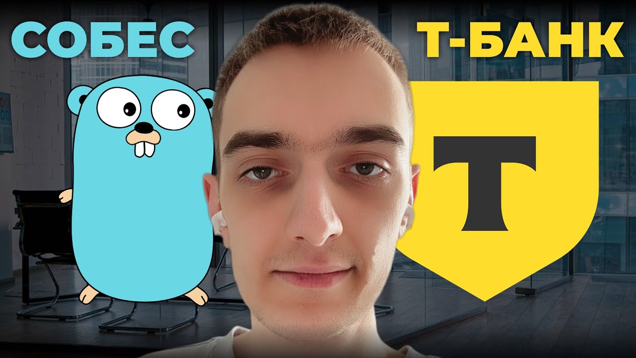CОБЕСЕДОВАНИЕ В Т-БАНК НА ГОФЕРА / ИНТЕРВЬЮ СТАЖЁРА